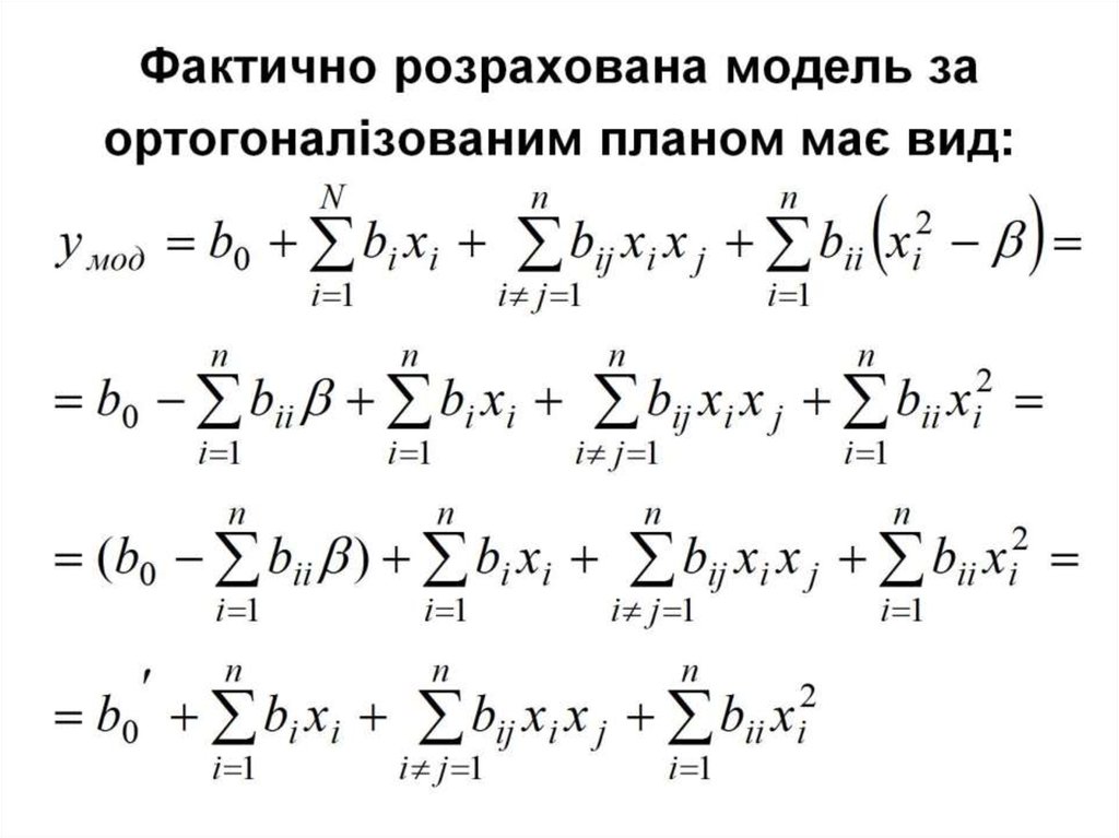 Фактично розрахована модель за ортогоналізованим планом має вид: