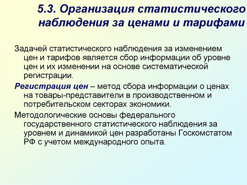 Организация статистического наблюдения. Цели и задачи статистического наблюдения. Статистическое наблюдение и его задачи. Организационные задачи статистического наблюдения. Основные задачи статистического наблюдения.