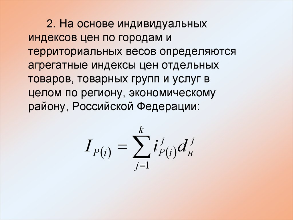 Агрегатный индекс цен. Индивидуальные и агрегатные индексы цен. Территориальный индекс стоимости. Индивид индекс цен.