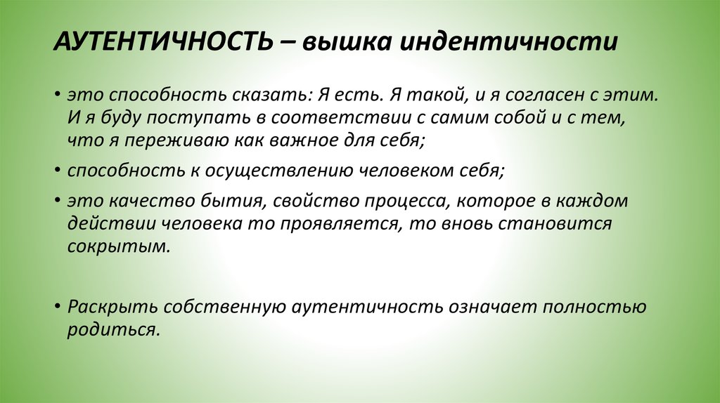 Слово аутентичный. Аутентичность это в психологии. Аутентичное существование. Аутентичный имидж. Аутентичное лидерство.