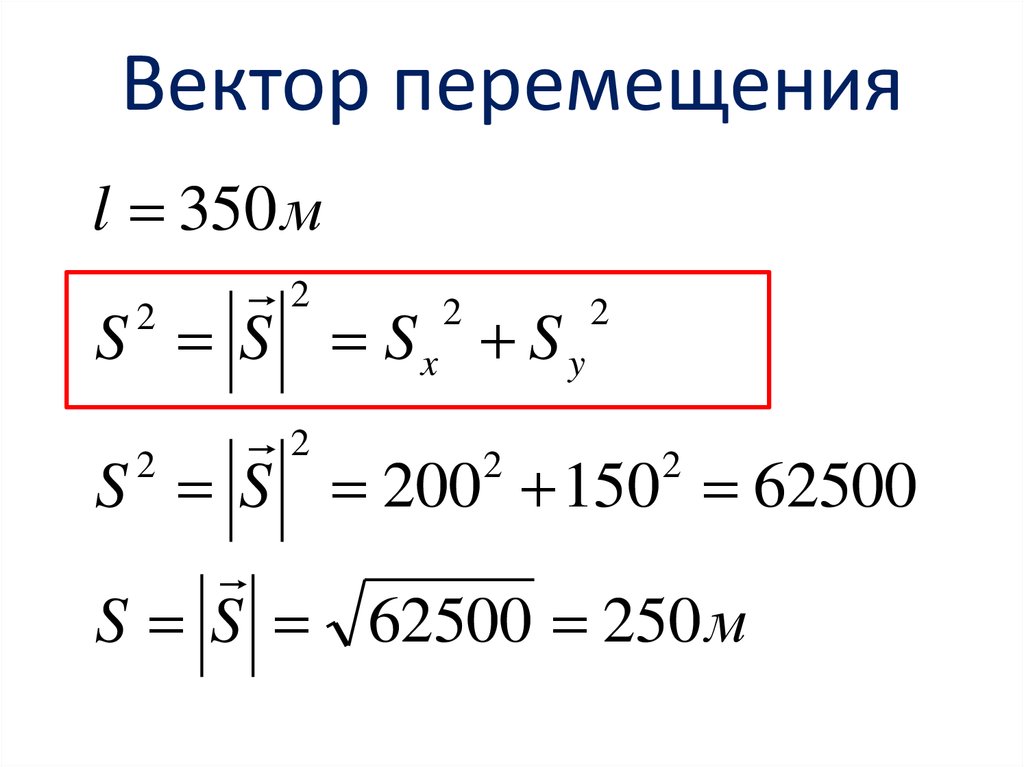 Вектор перемещения. Вектор перемещения формула. Длина вектора перемещения формула. Переместиться на вектор прямоугольник.