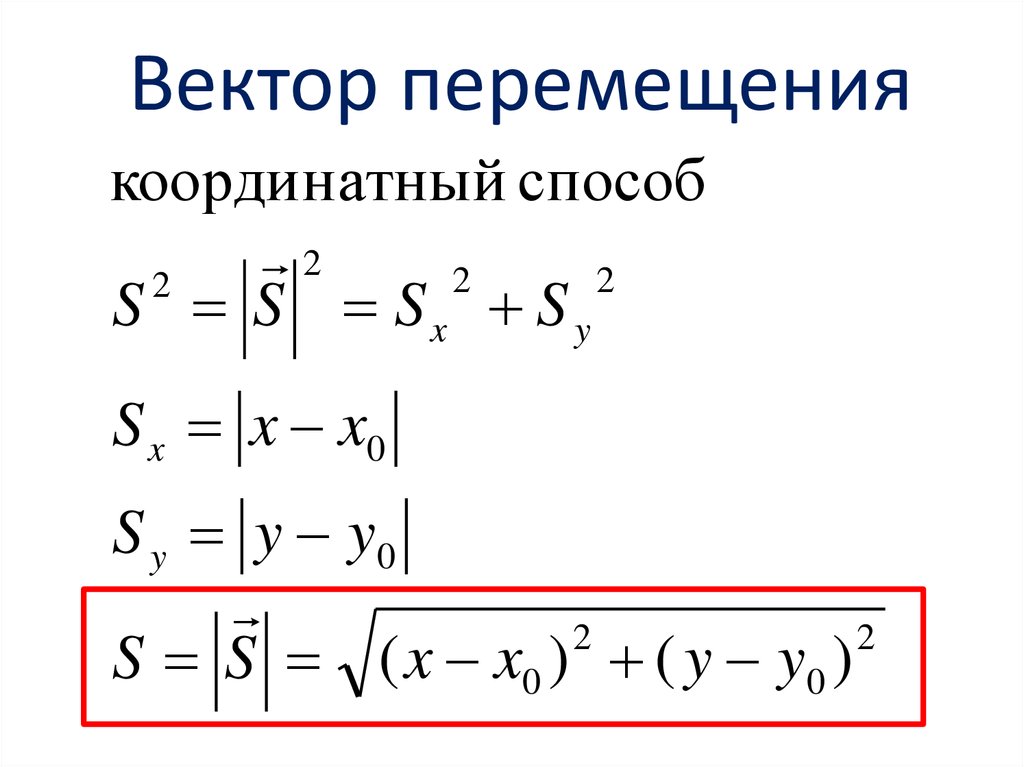 Формула проекции вектора перемещения