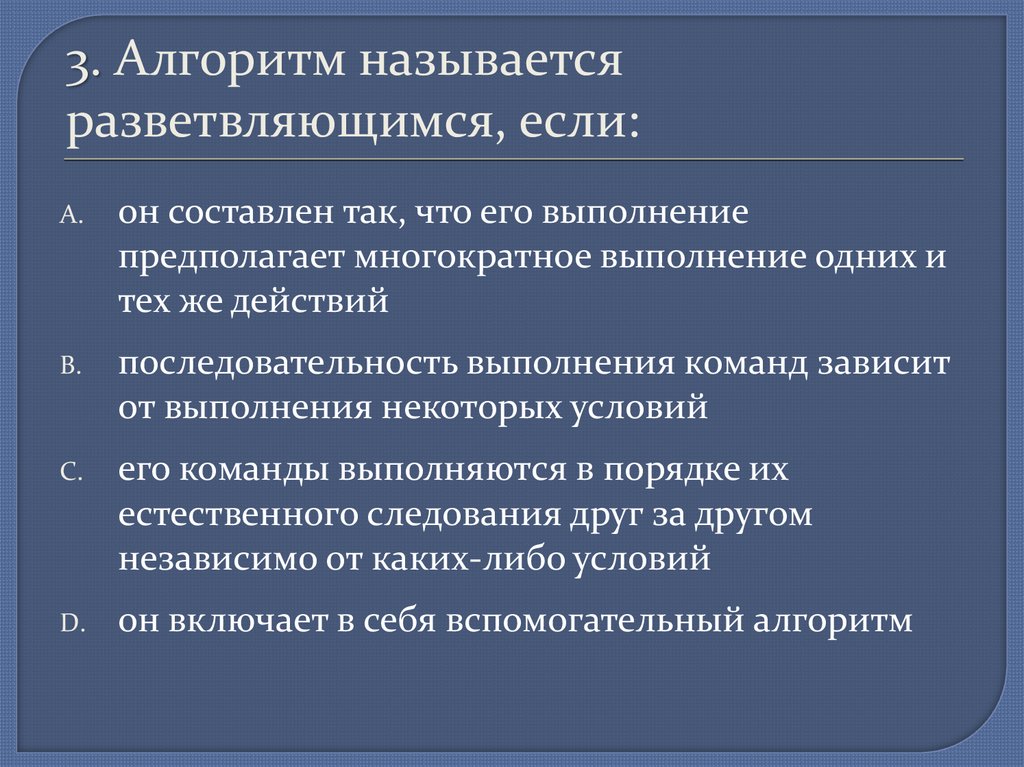 Алгоритмом называется. Алгоритм называется разветвляющимся. Алгоритм называется циклическим если он. Какие алгоритмы называют разветвляющимися. Алгоритм называется разветвляющимся если он.