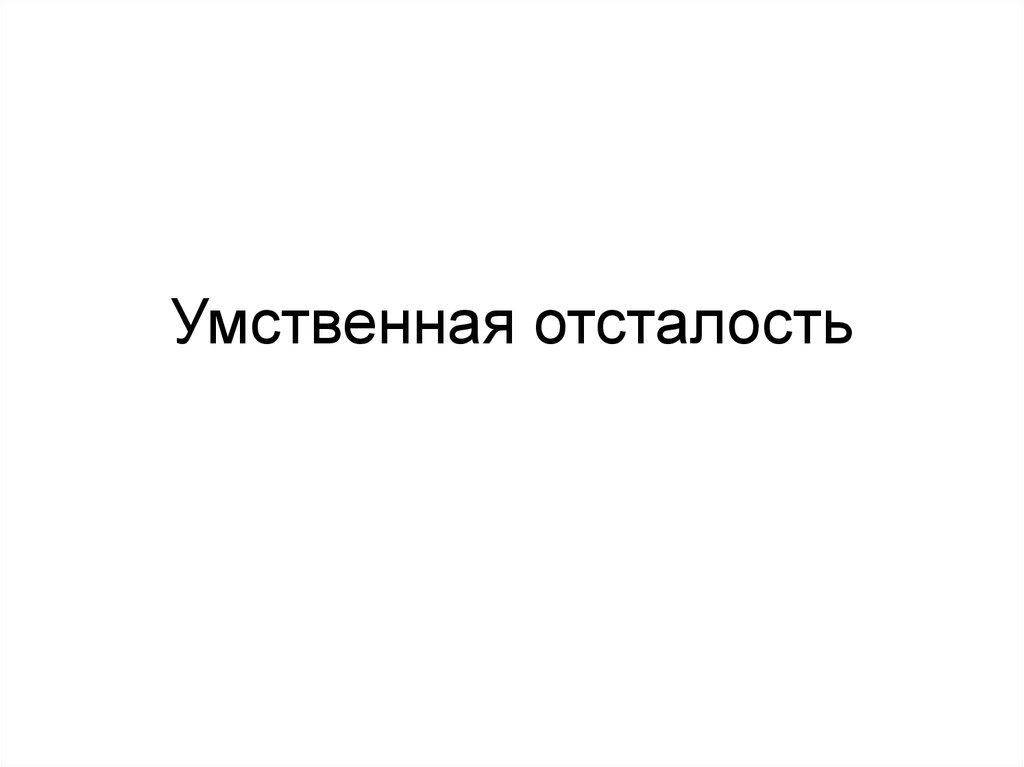 Отсталость голод болезни презентация 11 класс