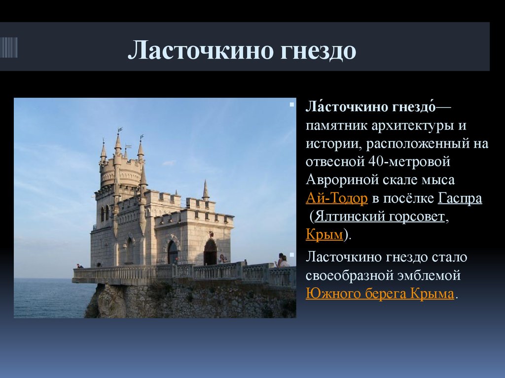 Ласточкино гнездо крым карта