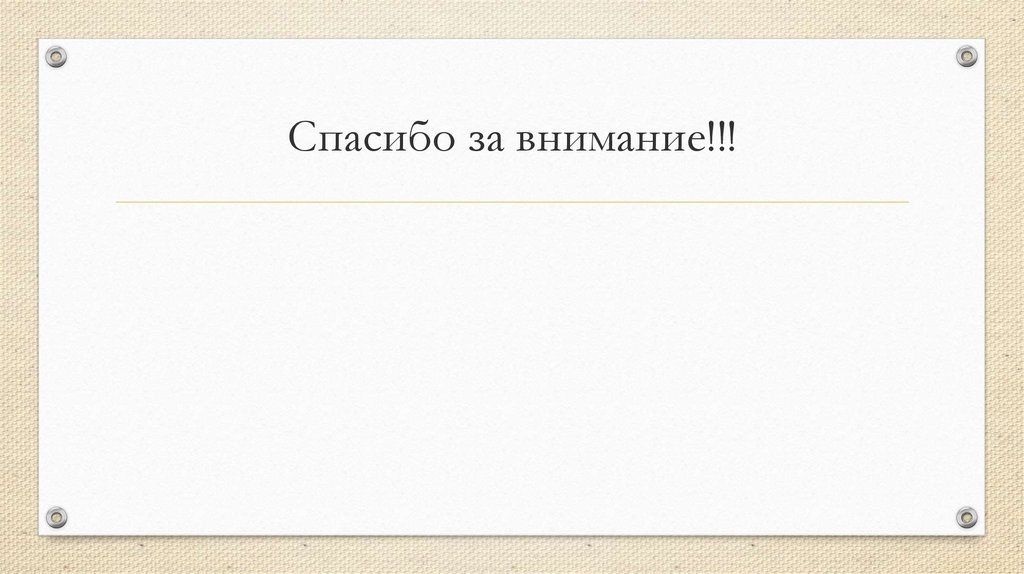 Спасибо за внимание!!!