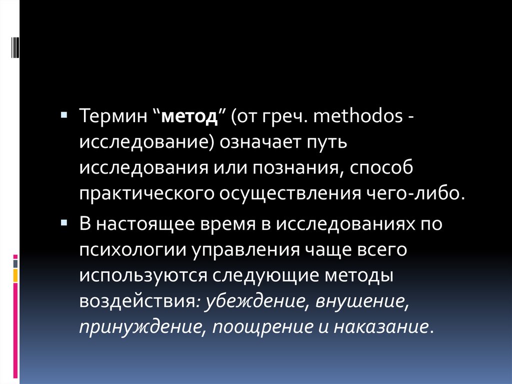 Слово методика означает. Термин метод. Метод (греч. Methodos) – педагогического явления.. Терминологический метод исследования. Метод а б в.