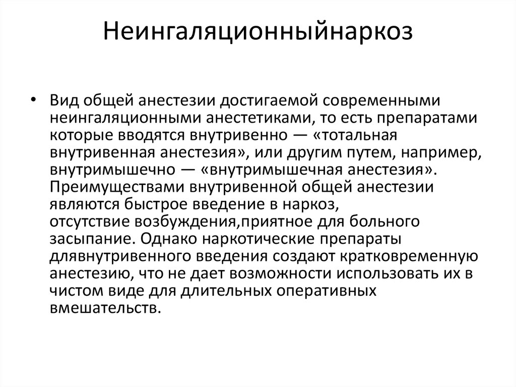 Отсутствие возбуждения. Регионарная анестезия в травматологии и ортопедии. Преимущества и недостатки местной анестезии. Регионарная анестезия преимущества и недостатки. Преимущества и недостатки сочетанной анестезии.