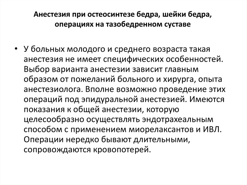 Обезболивающие после операции на суставах. Анестезия при остеосинтезе бедра. Обезболивание при переломе шейки бедра. Обезболивающие при переломе бедра. Обезболивающие при переломе шейки бедра.