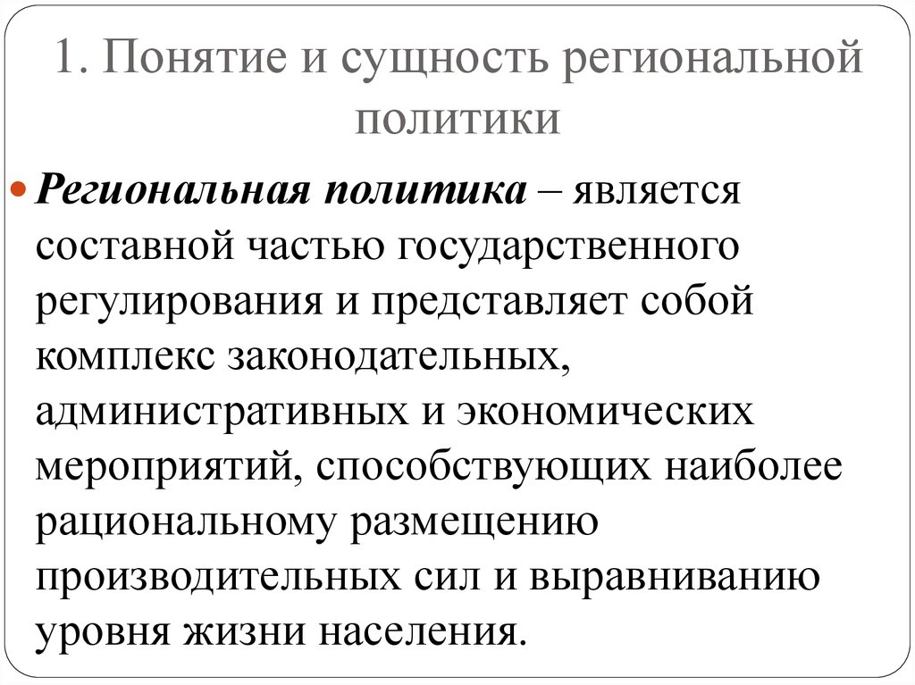 Региональная политика. Понятие и сущность политики. Цели и задачи региональной политики. Понятие региональной политики. Сущность региональной политики.