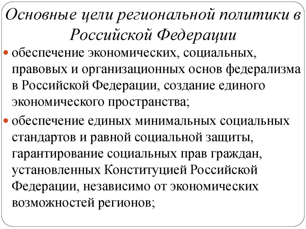 Региональная политика. Цели региональной политики РФ. Цели региональной политики в Российской Федерации. Задачи государственной региональной политики. Основные цели региональной политики.