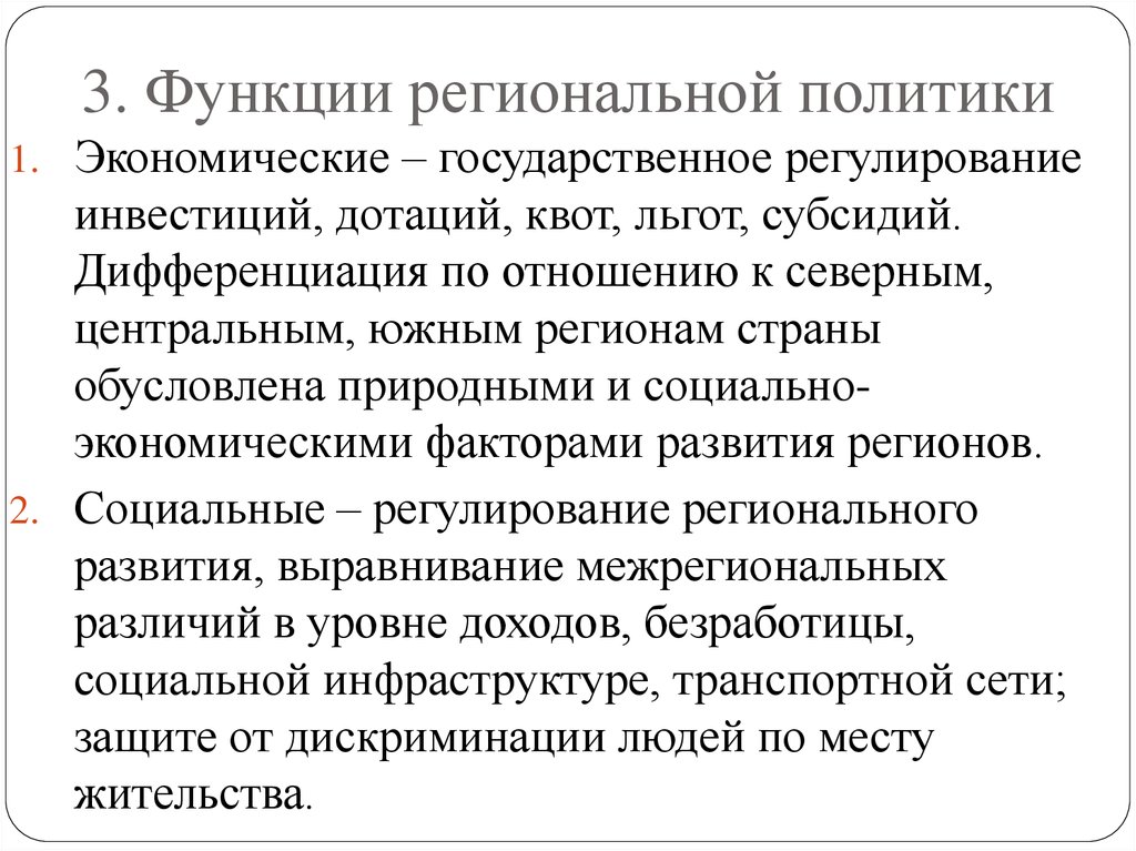 Региональная политика развитых стран. Функции региональной политики. Региональная политика и ее направления. Направления региональной политики. Региональная политика задачи.