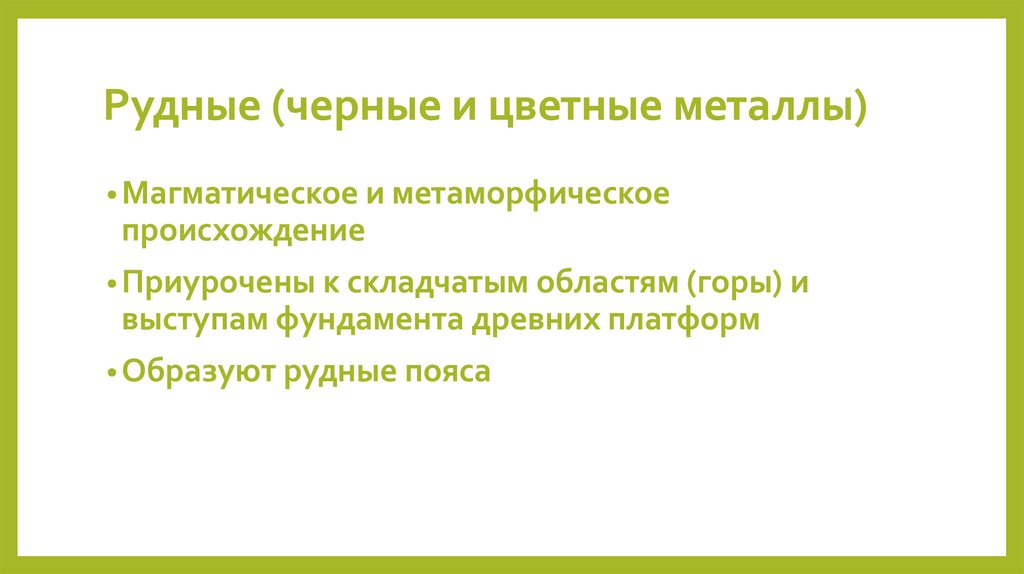 Рудные (черные и цветные металлы)