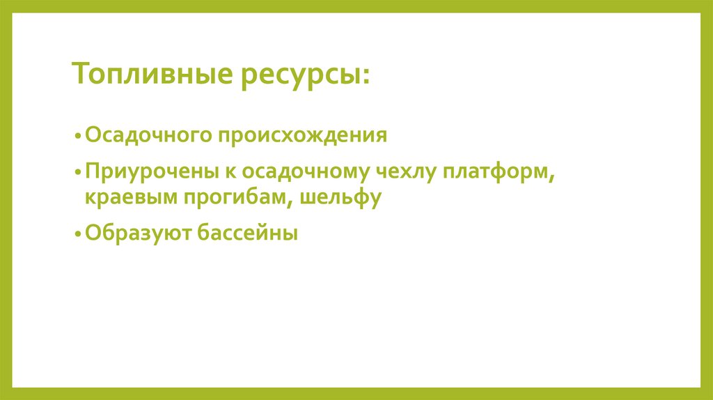 Топливные ресурсы: