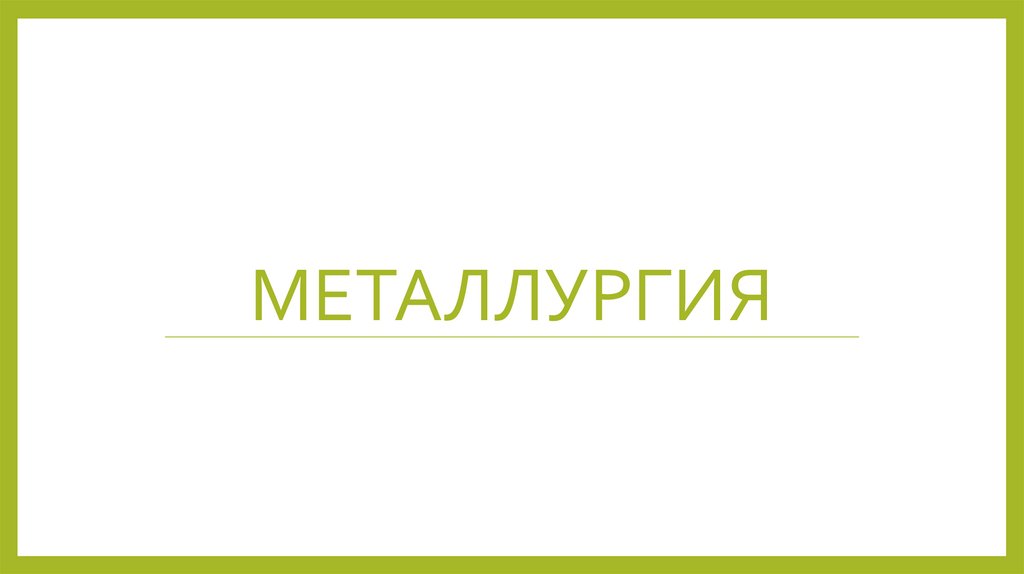 металлургия