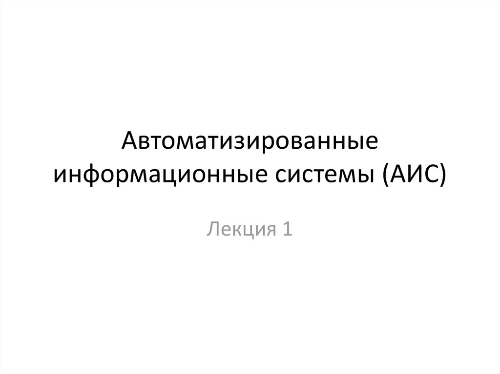 Лекция автоматизированные информационные системы. Автоматизированная информационная система "психолог".. Система АИС-музей. Аис новости