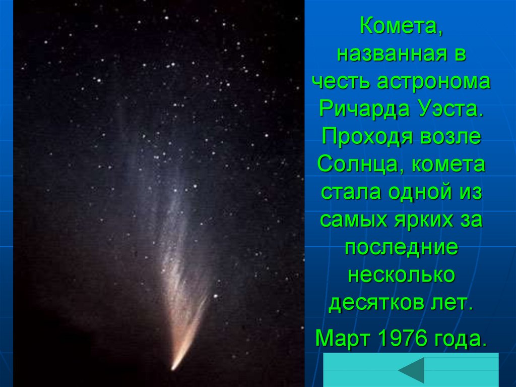 Будет ярче чем комета текст. Комета стихотворение. Стих про комету. Что означает Комета. Комета стихи для детей 4-5.