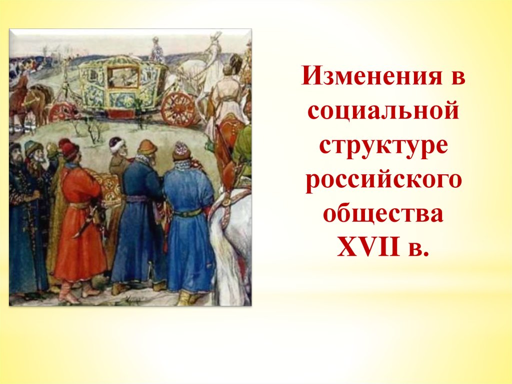 История 7 класс изменения в социальной структуре российского общества презентация 7 класс