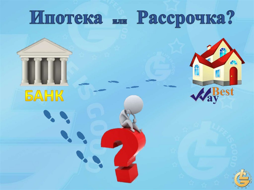 Жил вопрос. Ипотека или кооператив. Кооператив альтернатива ипотеке. Ипотека в рассрочку. Life is good жилищный кооператив.