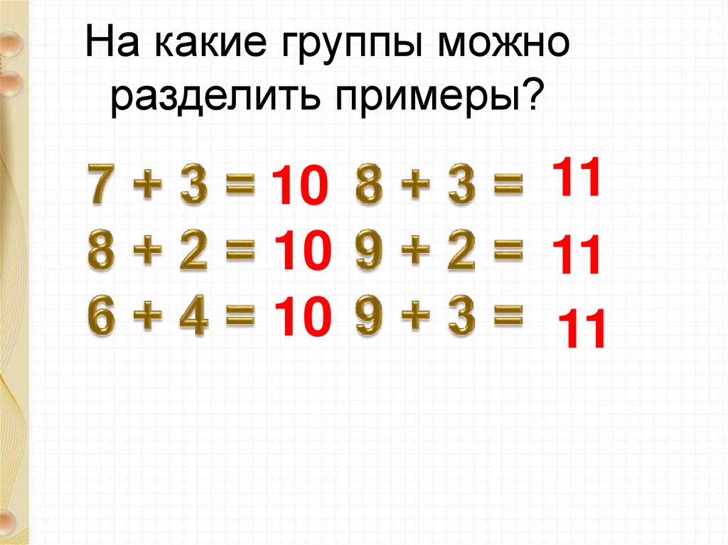 На какие группы можно разделить. Разделить на группы примеры. Как можно разделить пример. Какие примеры можно поделить. Какие примеры можно поделить ребенку.