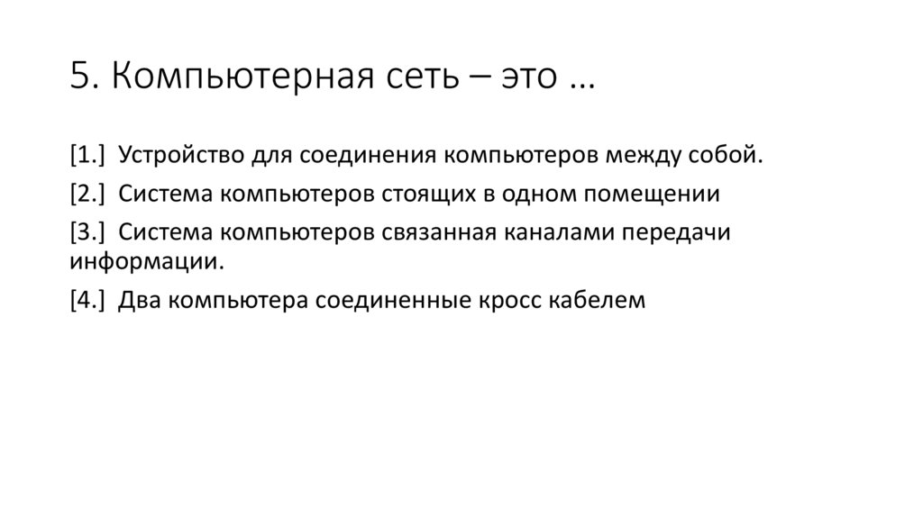 5. Компьютерная сеть – это …