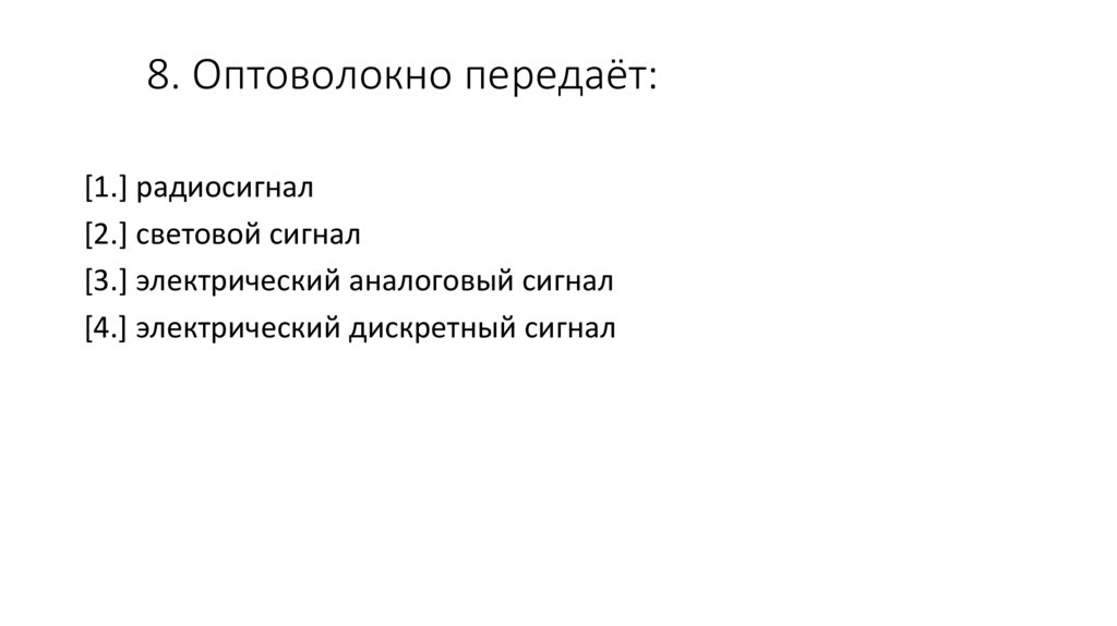 8. Оптоволокно передаёт: