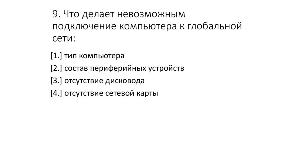 Что невозможно сделать. Что делает невозможным подключение компьютера к глобальной сети. Что делает невозможно подключение компьютера к глобальной сети. То делает невозможным подключение компьютера к глобальной сети. Что делает невозможным подключение компьютера г лабальной Сити.