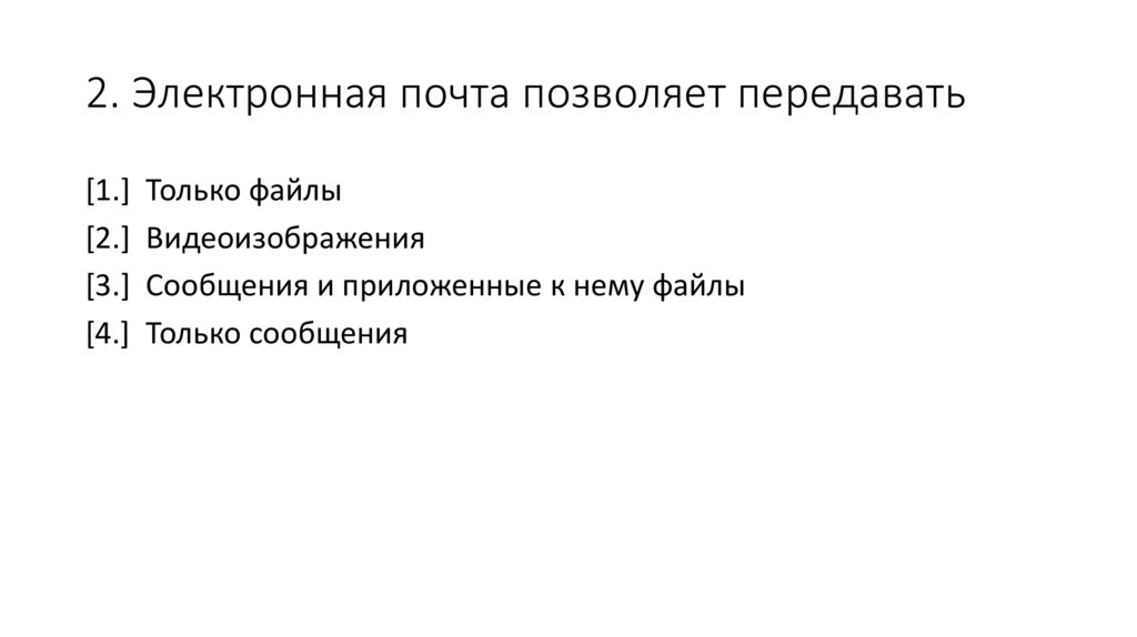 Изображение позволяет передать. Электронная почта позволяет передавать. Электронная почта email позволяет передавать. Электронная почта mail позволяет передавать. Электронная почта позволяет передавать только сообщения.