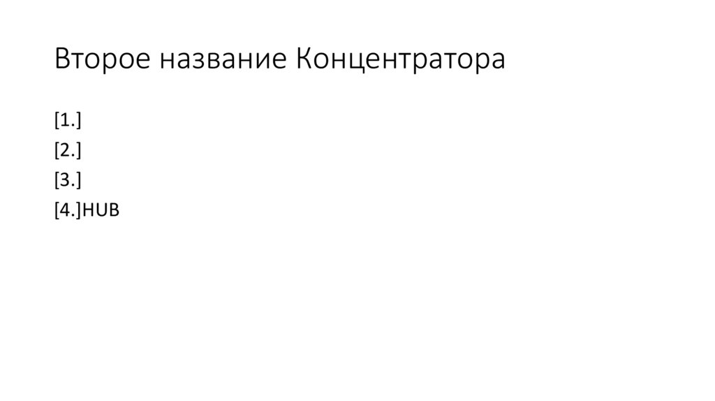 Второе название Концентратора