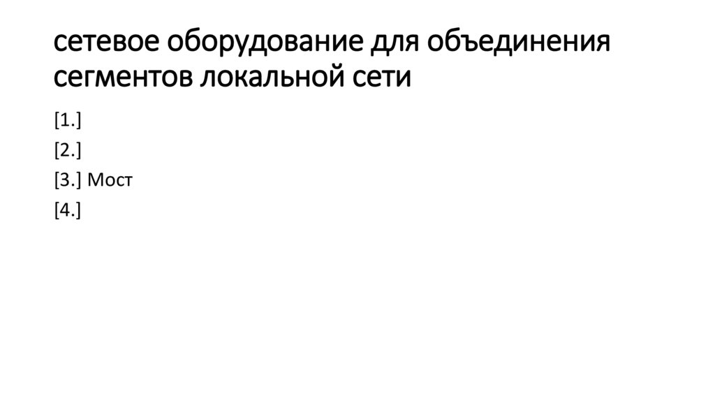 сетевое оборудование для объединения сегментов локальной сети