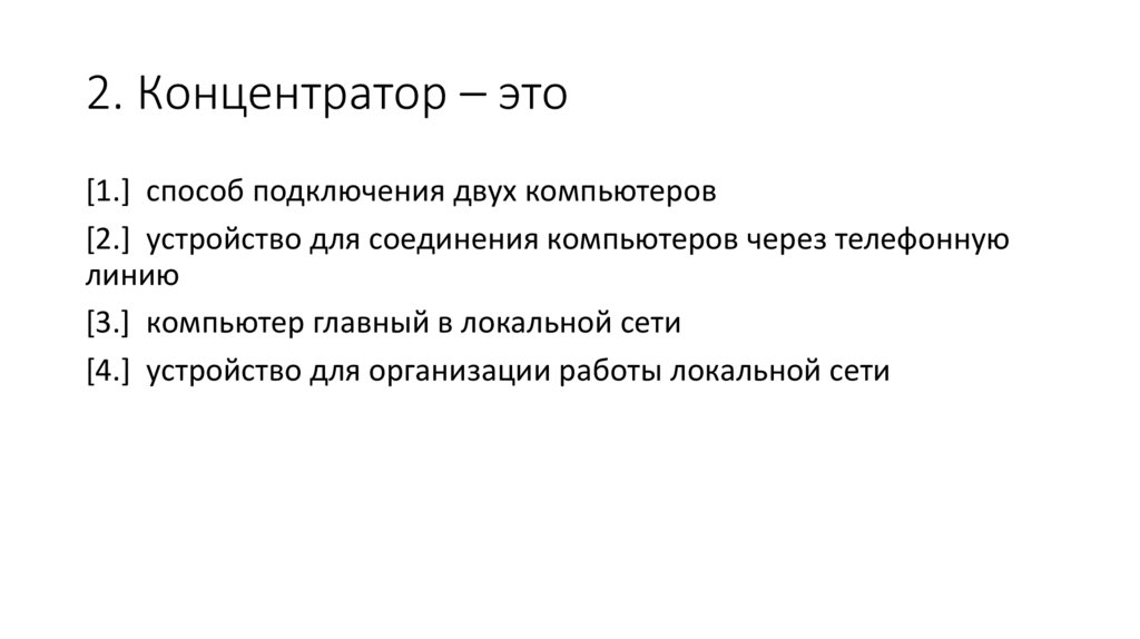 2. Концентратор – это