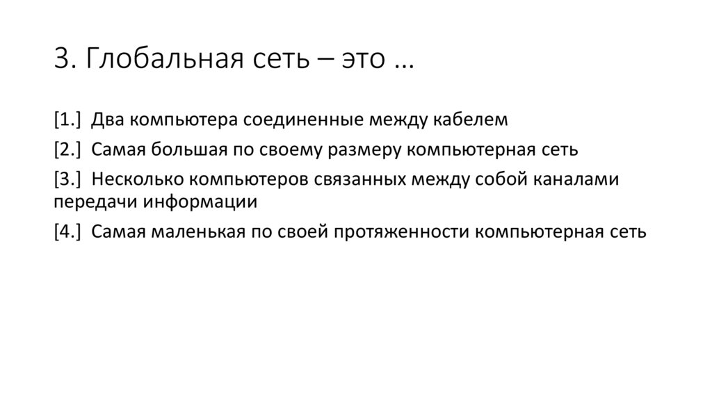 3. Глобальная сеть – это …