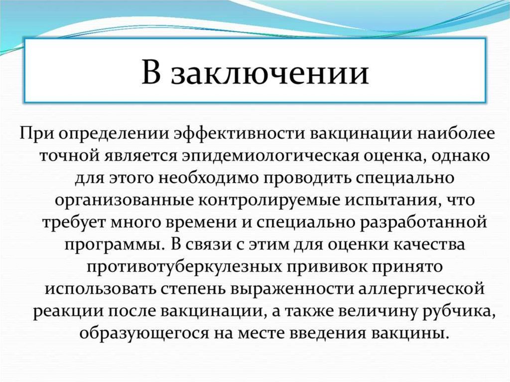 Является точным. Заключение это определение. Оценка эпидемиологической эффективности иммунизации проводится. Эпидемиологическая эффективность вакцинации. Оценки эффективности вакцинопрофилактики презентация.