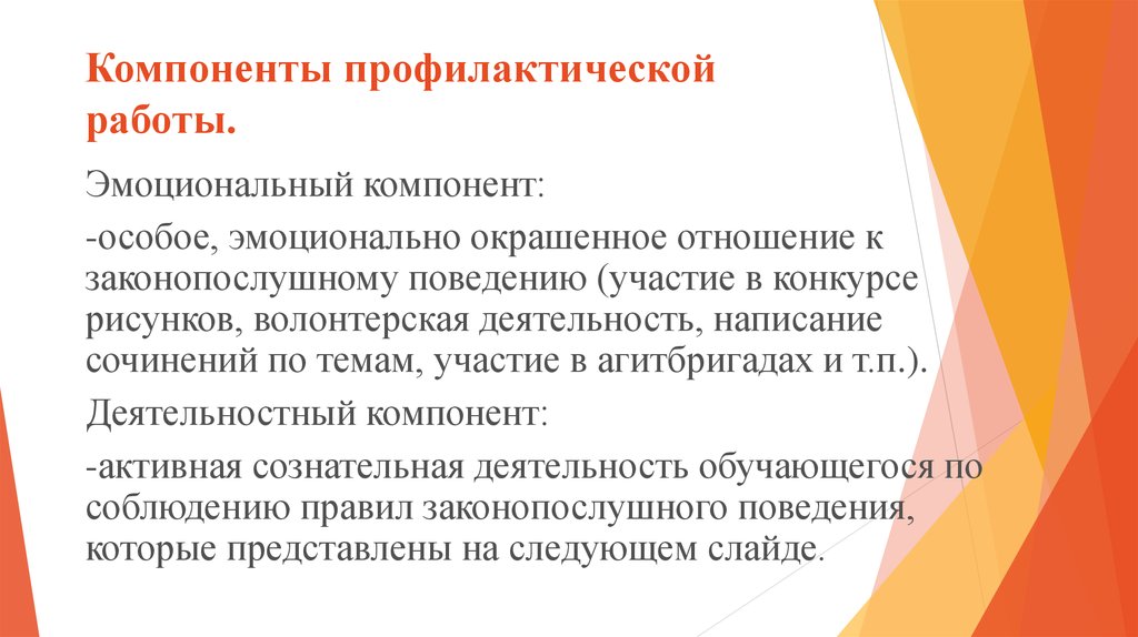 Специальный компонент. Эмоциональная окраска взаимоотношений. Превентивный компонент. Компоненты в профилактической СПР. Особая эмоциональная окрашенность отношений в семье.