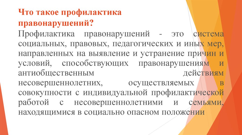 Проект профилактики. Профилактика правонарушений. Профилактика правонарушений и преступлений. Меры по профилактике правонарушений несовершеннолетних. Профилактические мероприятия по предупреждению преступлений.