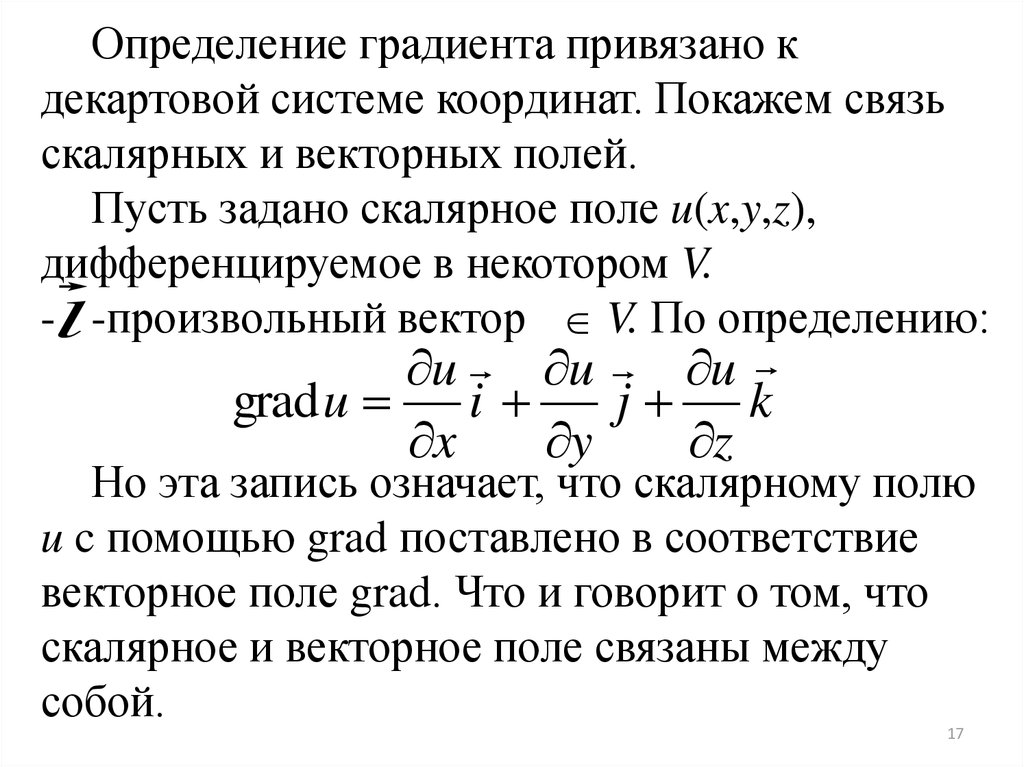 Градиент скалярного поля в точке. Линии уровня векторного поля. Определение градиента. Градиент оценки. Градиента скалярного произведения векторных полей.