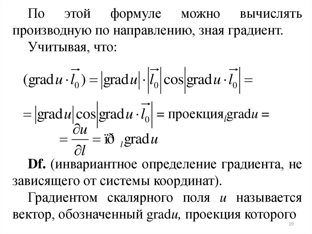 Определение градиента. Производная по направлению и градиент формула. Производная поля по направлению. Производная по направлению и градиент скалярного поля. Вычислить градиент и производную по направлению.