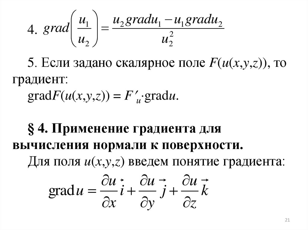 Производная скалярного поля в точке. Градиент векторного поля. Линии и поверхности уровня и градиент. Характеристики скалярного поля. Скалярное и векторное поле.