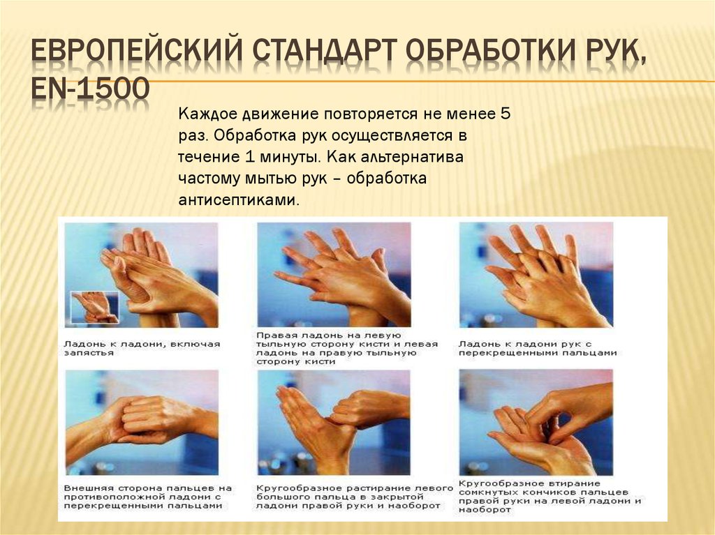 Европейский стандарт обработки рук, EN-1500
