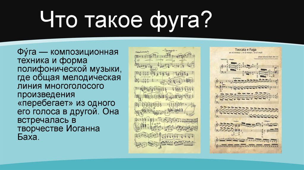 Что такое язык музыки. Полифония гомофония токката фуга хорал понятия. Фуга музыкальное произведение. Структура темы фуги. Фуга примеры произведений в Музыке.