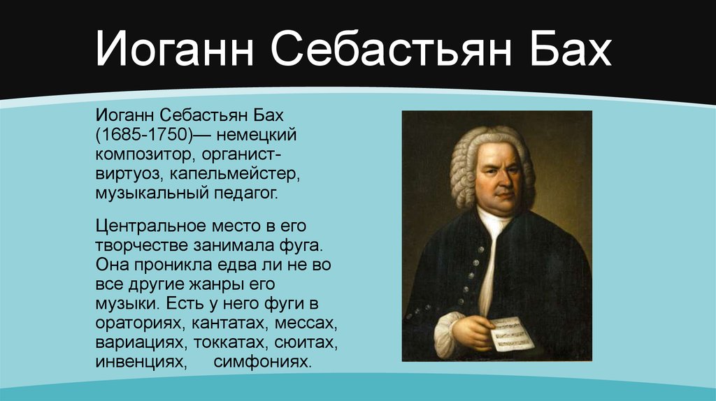 Музыка бах фуги. Иоганн Себастьян Бах (1685-1750) – Великий немецкий композитор, органист.. Иоганн Себастьян Бах шутка. 1750 — Иоганн Себастьян Бах (р. 1685), немецкий композитор.. Johann Sebastian Bach 1750.