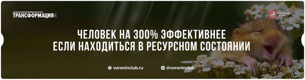 Человек на 300% эффективнее если находиться в ресурсном состоянии