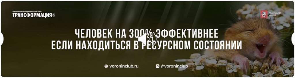 Человек на 300% эффективнее если находиться в ресурсном состоянии