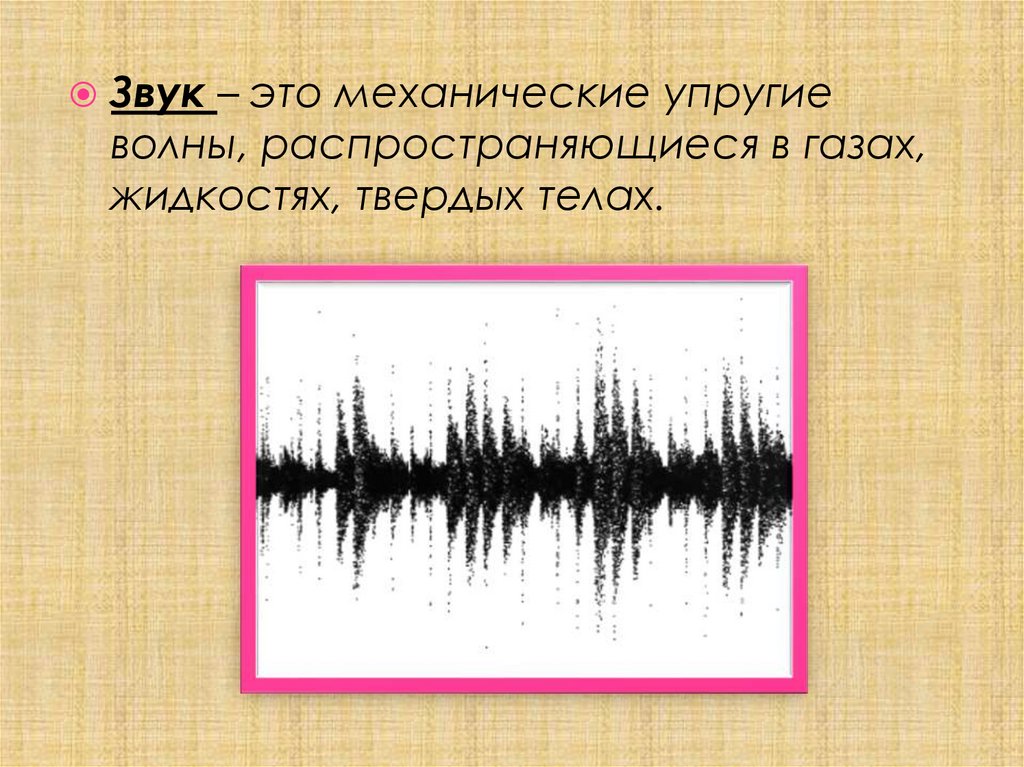 Звуковые колебания презентация