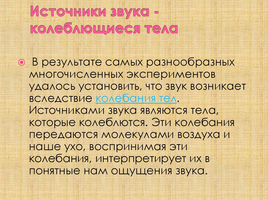 Источником звука может быть. Что является источником звука. Источники звука звуковые колебания. Какие тела являются источниками звука. Источники звука - колеблющиеся тела картинок.