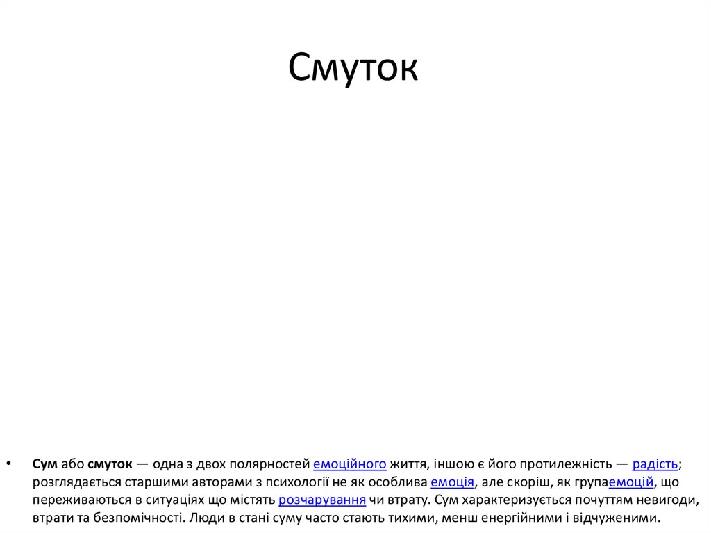 Смуток