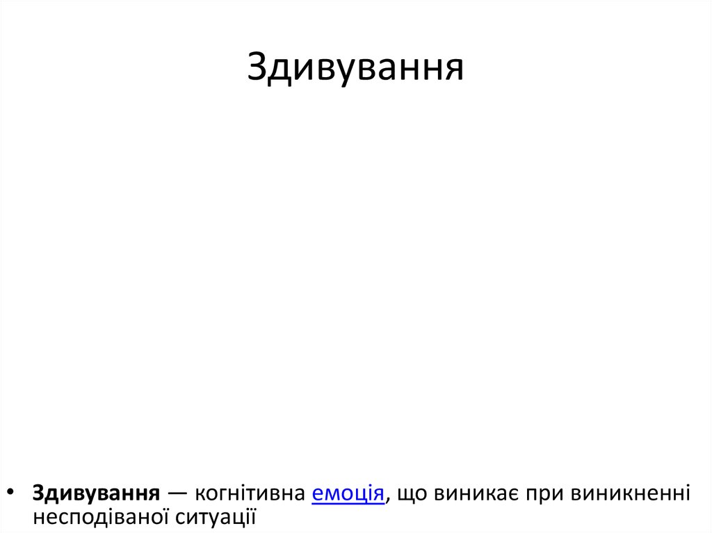 Здивування