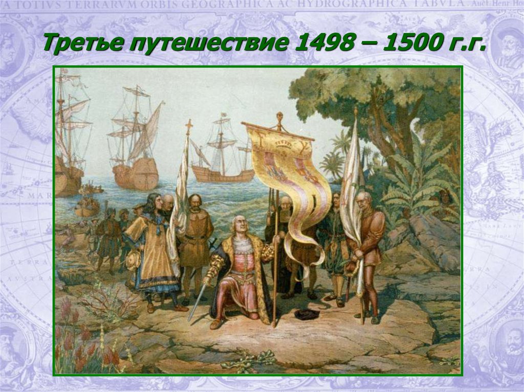 Третье путешествие 1498 – 1500 г.г.