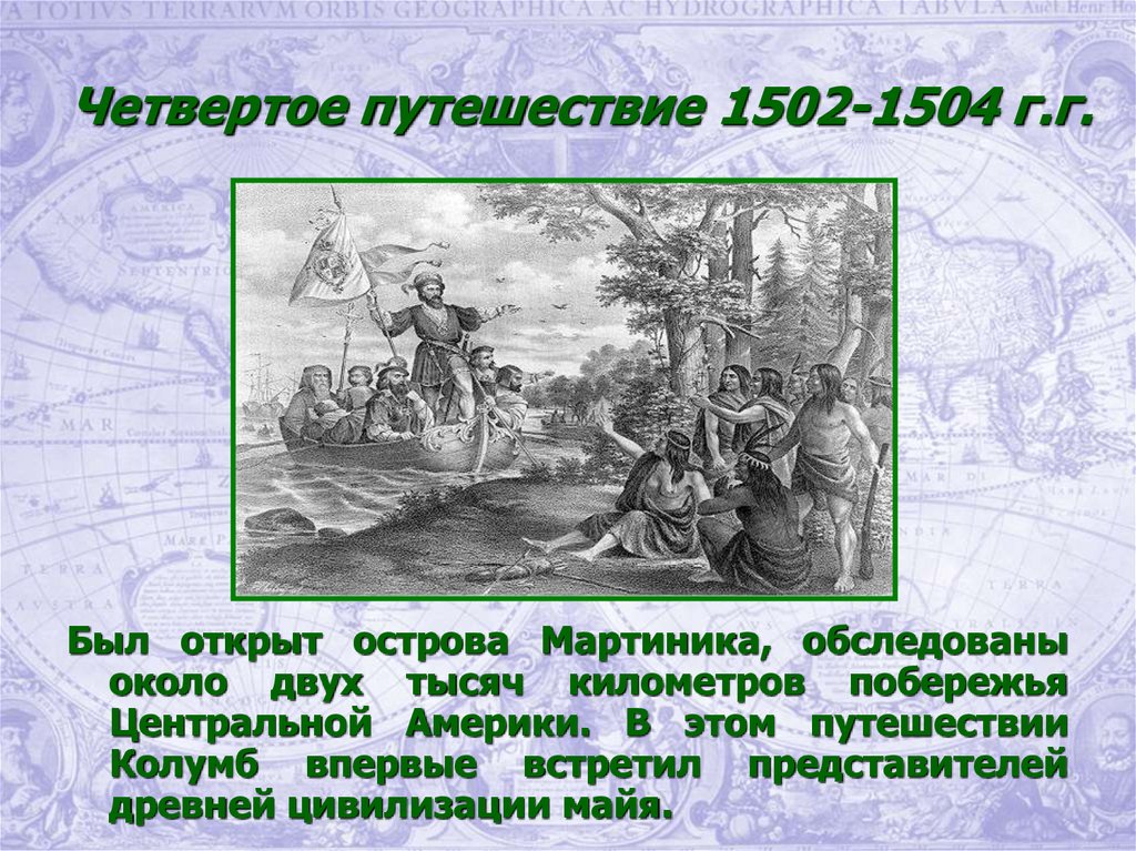 Четвертое путешествие. Четвертое путешествие Колумба открытие о.Мартиника. Географическое открытие 1502 года. 1504 Год.