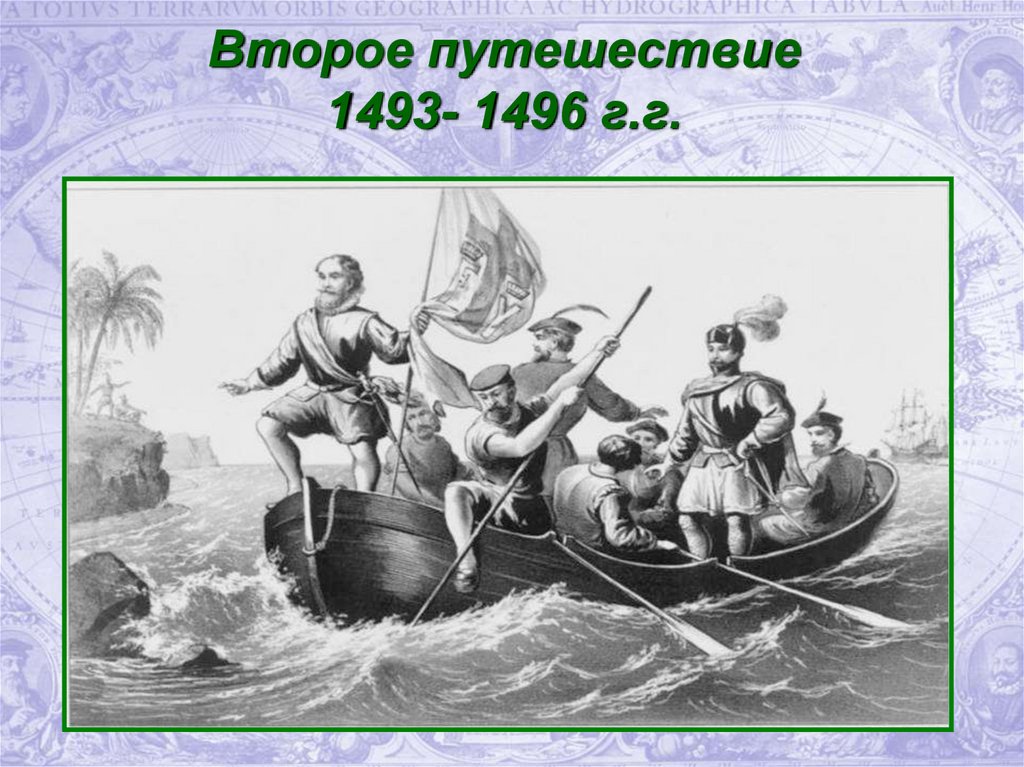 3 экспедиция христофора колумба. 4 Экспедиции Христофора Колумба. Второе путешествие Христофора Колумба.